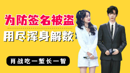 为防签名被盗明星用尽浑身解数,杨幂拒绝,肖战吃一堑长一智