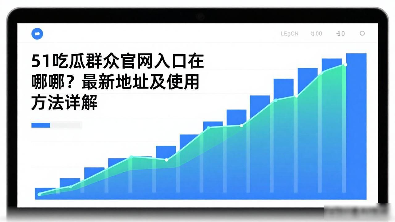 51吃瓜群众官方网站,_看瓜群众是啥意思啊_看瓜群众什么意思