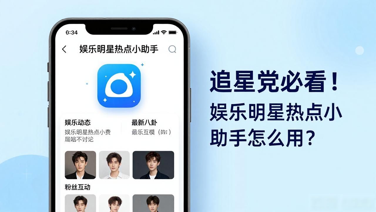 热点小助手下载_娱乐明星热点小助手,_热点明星榜