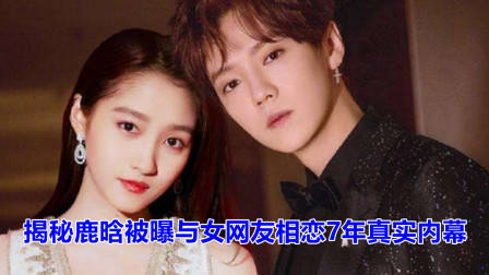 女网友发万字长文曝跟鹿晗相恋7年,到底是真是假?