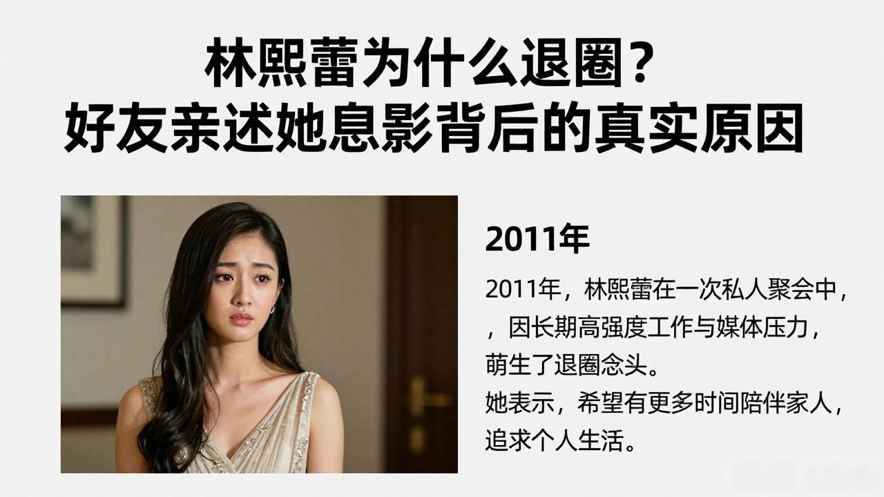 林熙蕾为什么退圈？好友亲述她息影背后的真实原因